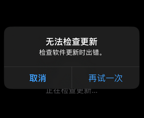 武安苹果售后维修分享iPhone提示无法检查更新怎么办 